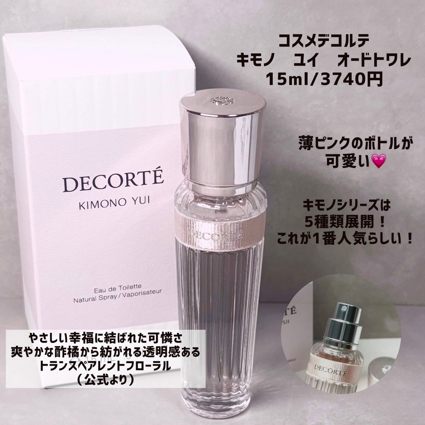 キモノ ユイ オードトワレ/DECORTÉ/香水(レディース)を使ったクチコミ(2枚目)