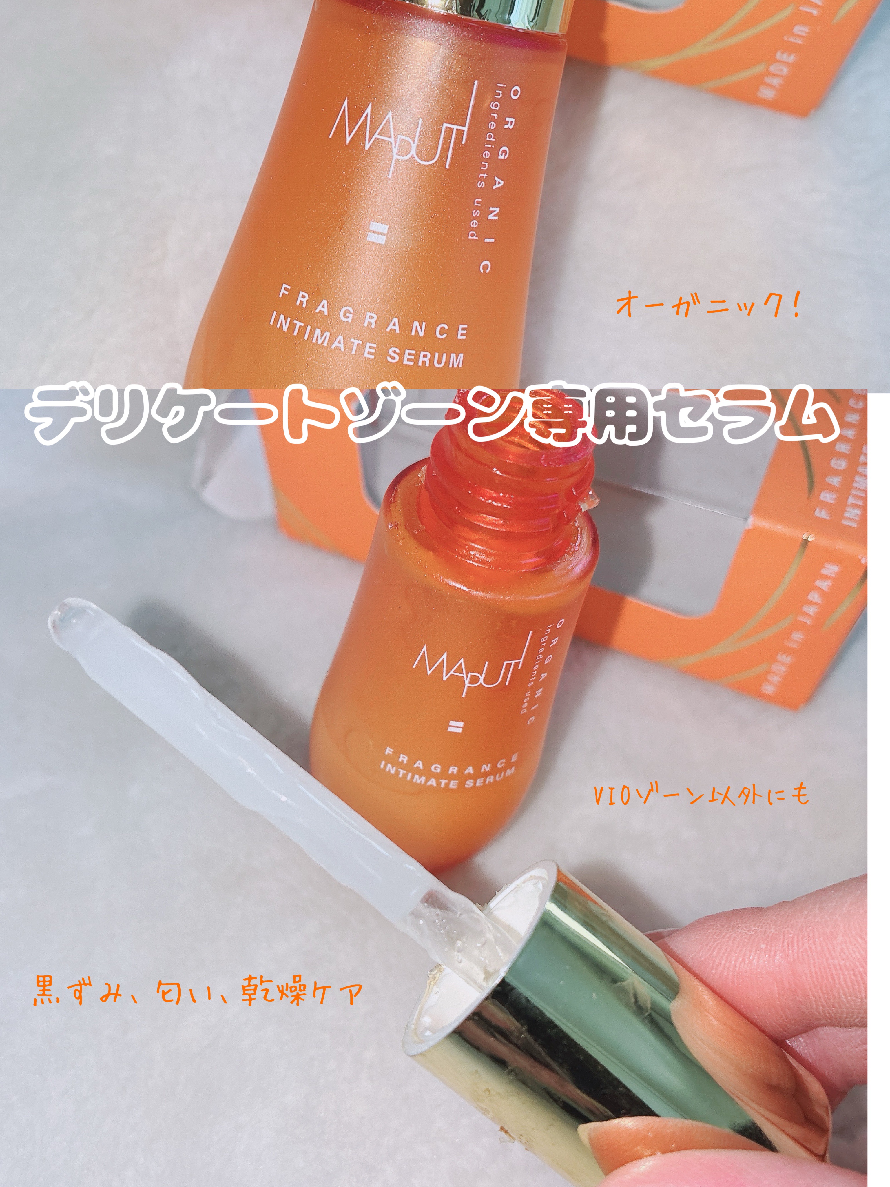 オーガニックフレグランスインティメイトセラム　MAPUTI/MAPUTI/デリケートゾーンケアを使ったクチコミ（1枚目）