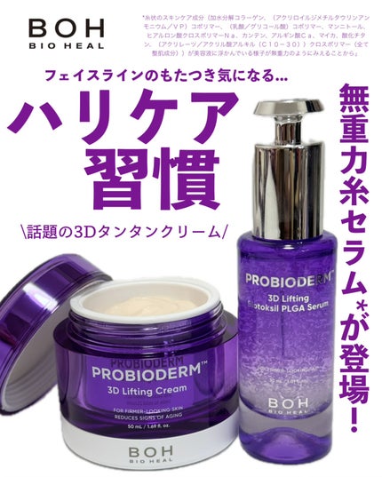 バイオヒールボ プロバイオダーム 3Dリフティングクリーム/BIOHEAL BOH/フェイスクリームを使ったクチコミ(1枚目)