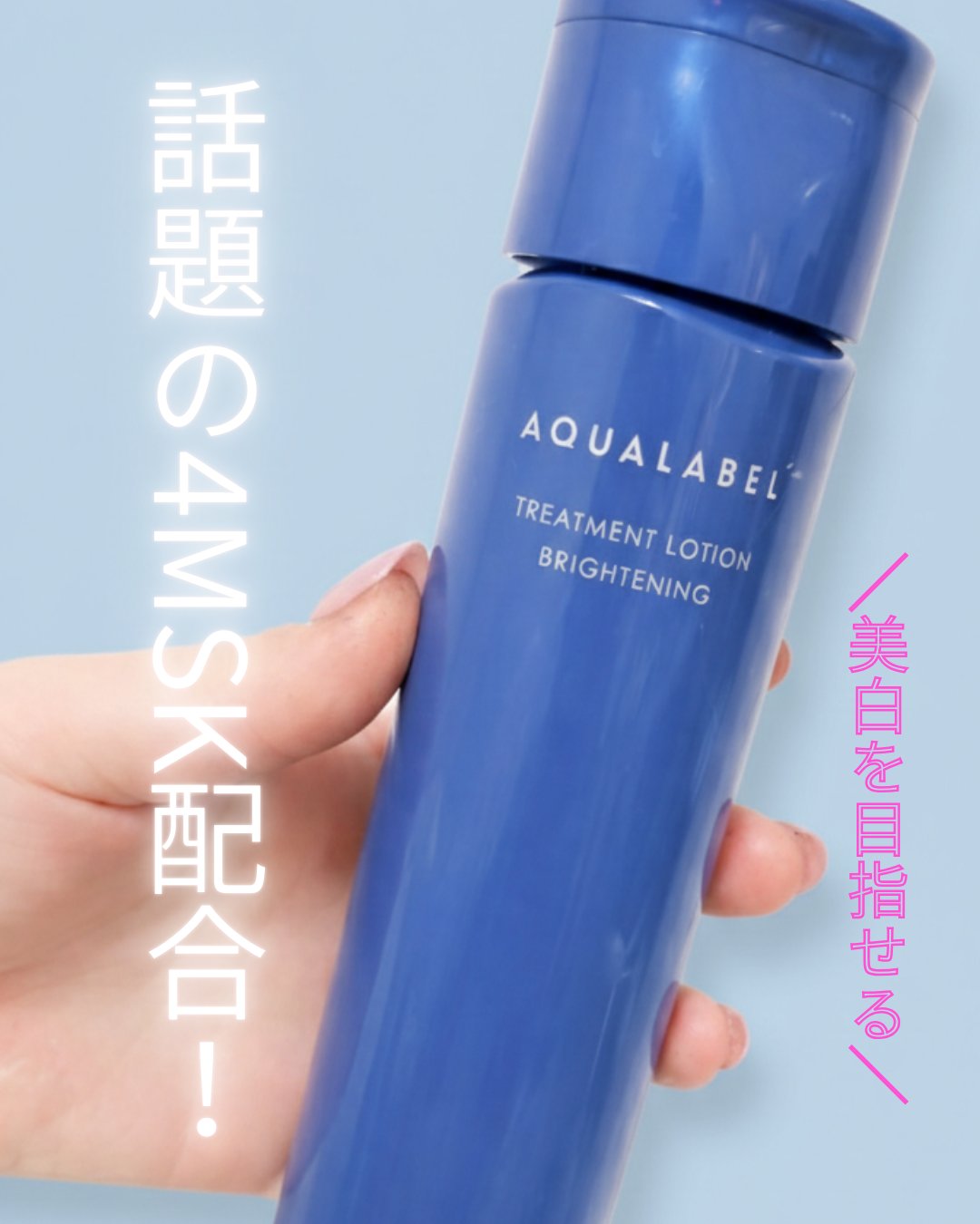 トリートメントローション （ブライトニング） とてもしっとり/アクアレーベル/化粧水を使ったクチコミ（1枚目）