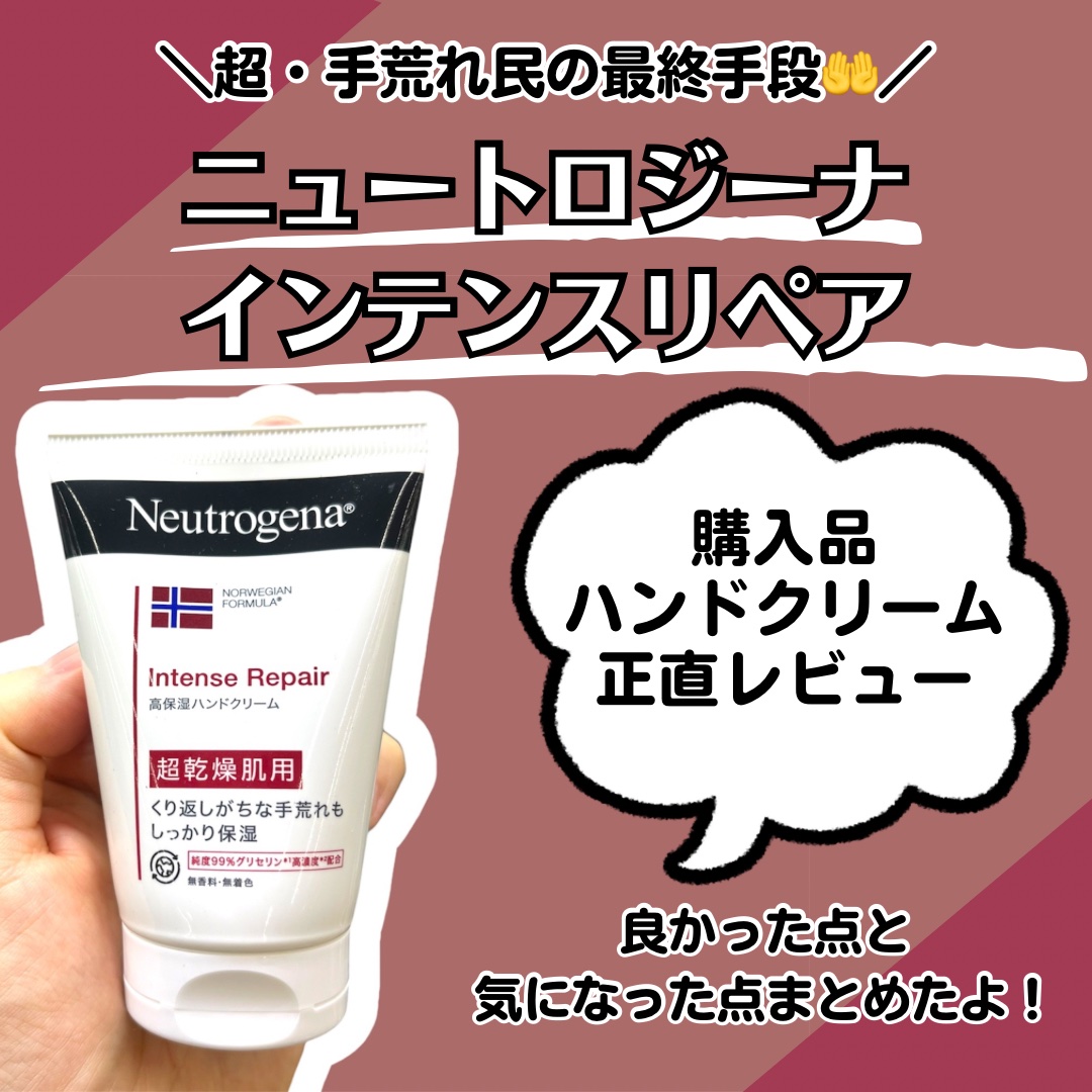 インテンスリペア ハンドクリーム/Neutrogena/ハンドクリームを使ったクチコミ（1枚目）