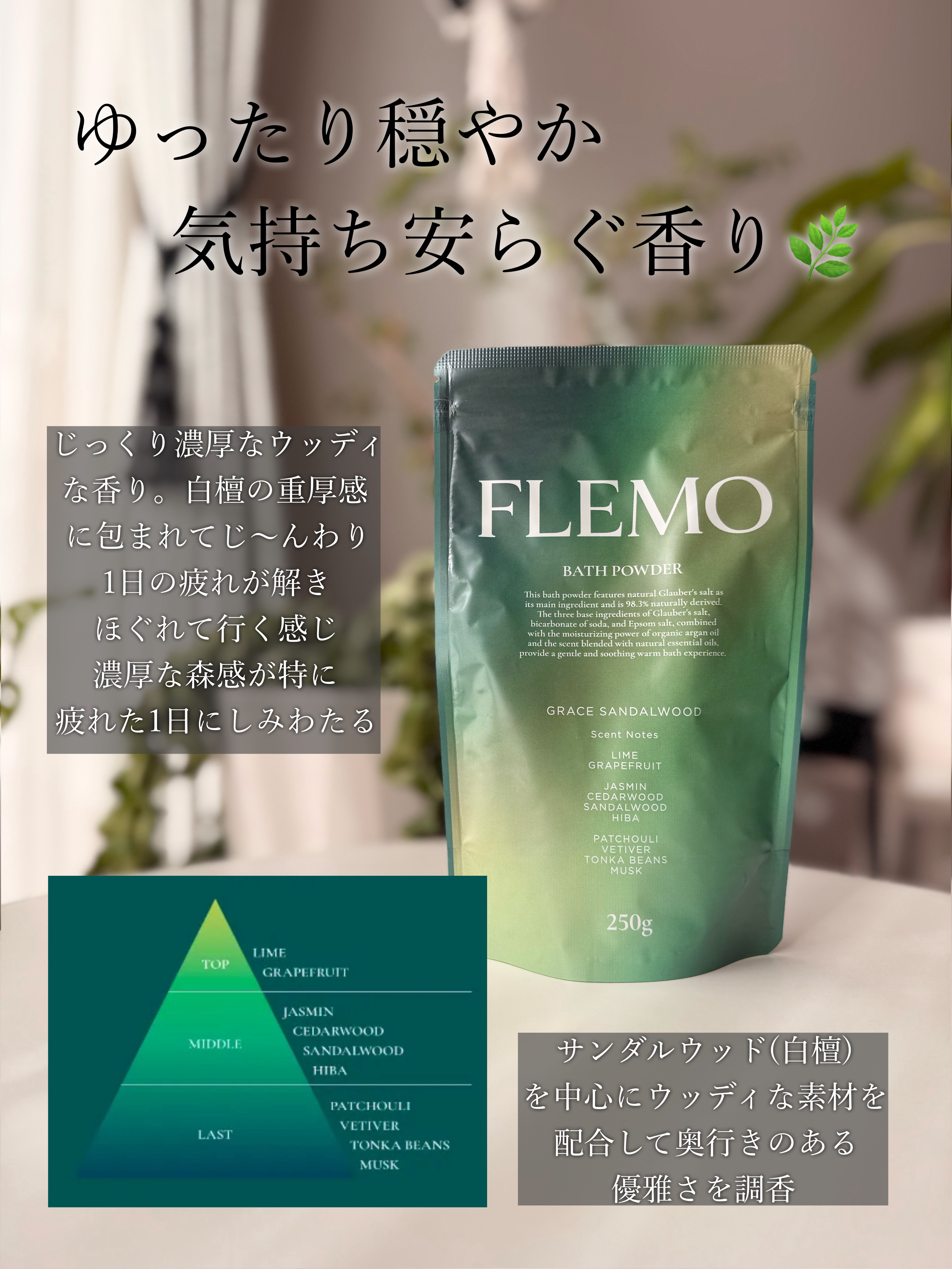 フレモ バスパウダー グレイスサンダルウッド/FLEMO/無機塩系入浴剤を使ったクチコミ（3枚目）