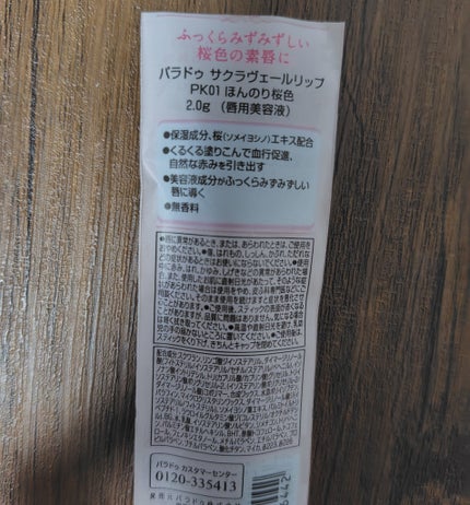 サクラヴェールリップ/パラドゥ/リップクリームを使ったクチコミ(3枚目)