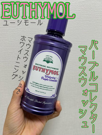 ホワイトニングパープルコレクターマウスウォッシュ/EUTHYMOL/マウスウォッシュ・スプレーを使ったクチコミ(1枚目)