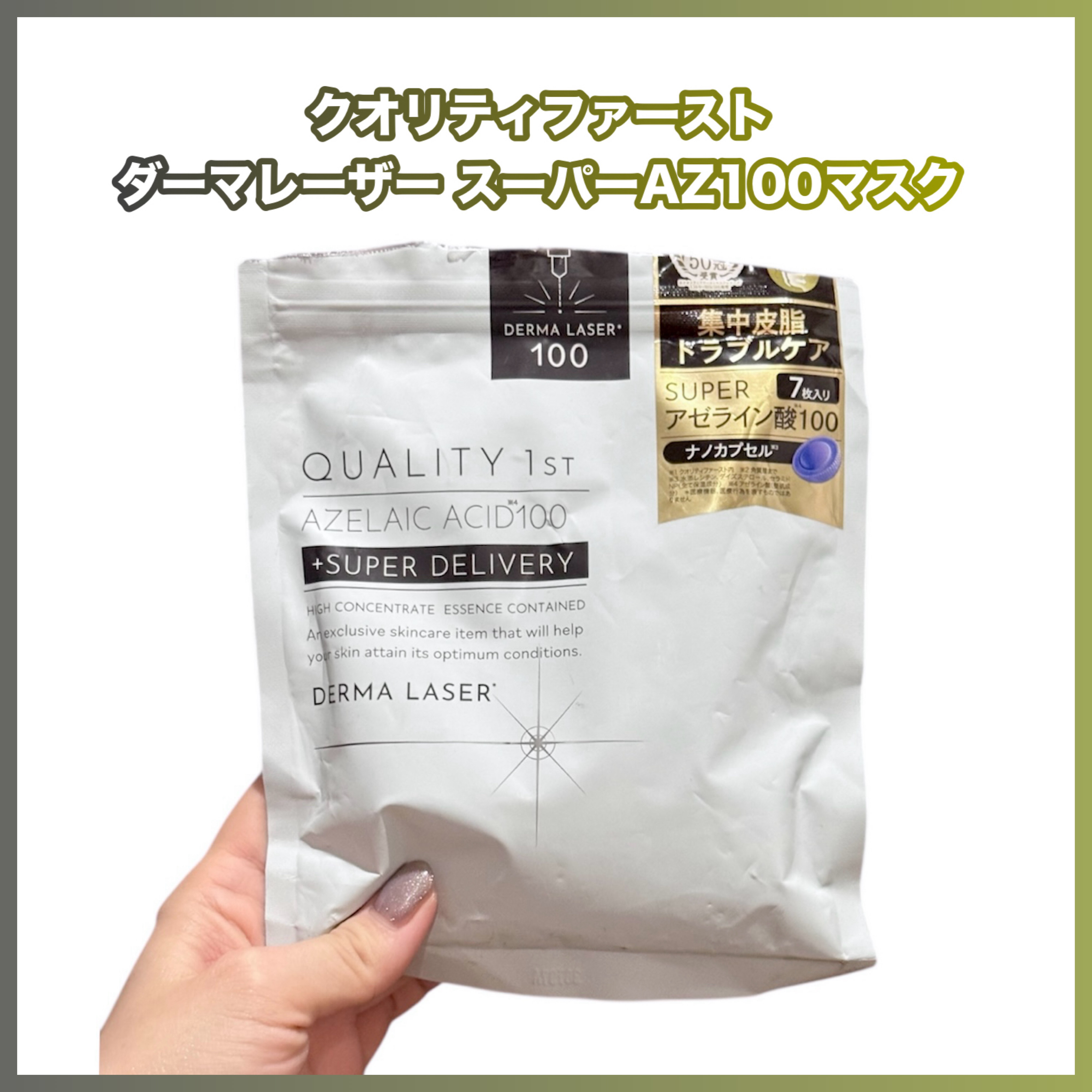 ダーマレーザー スーパーAZ100マスク/クオリティファースト/シートマスク・パックを使ったクチコミ（1枚目）