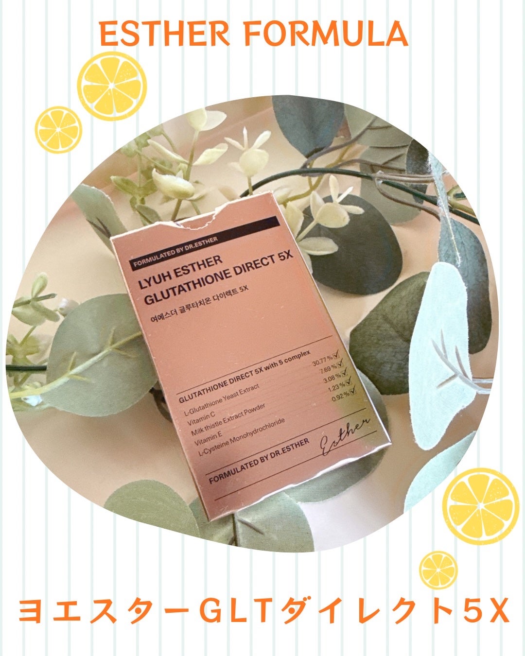 ヨエスターグルタチオンダイレクト5X/ESTHER FORMULA/美容サプリメントを使ったクチコミ(1枚目)