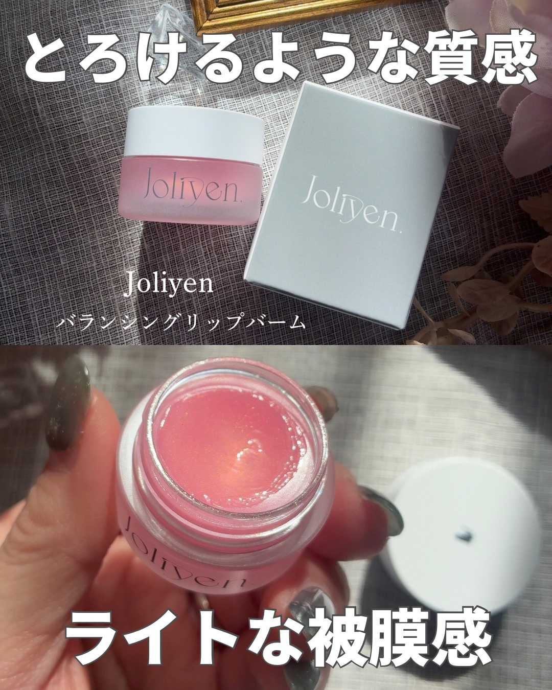 バランシングリップバーム/Joliyen/リップバームを使ったクチコミ（1枚目）