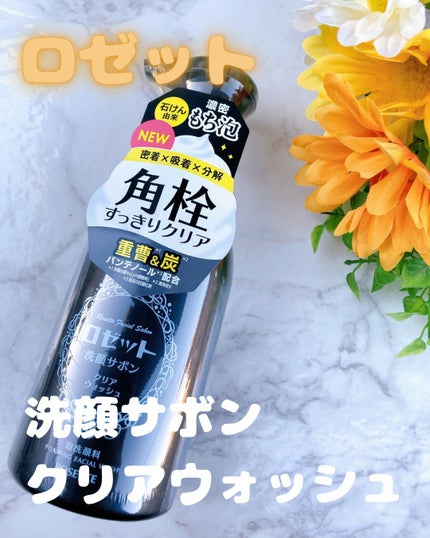 ロゼット洗顔サボン クリアウォッシュ/ロゼット/泡洗顔を使ったクチコミ(1枚目)