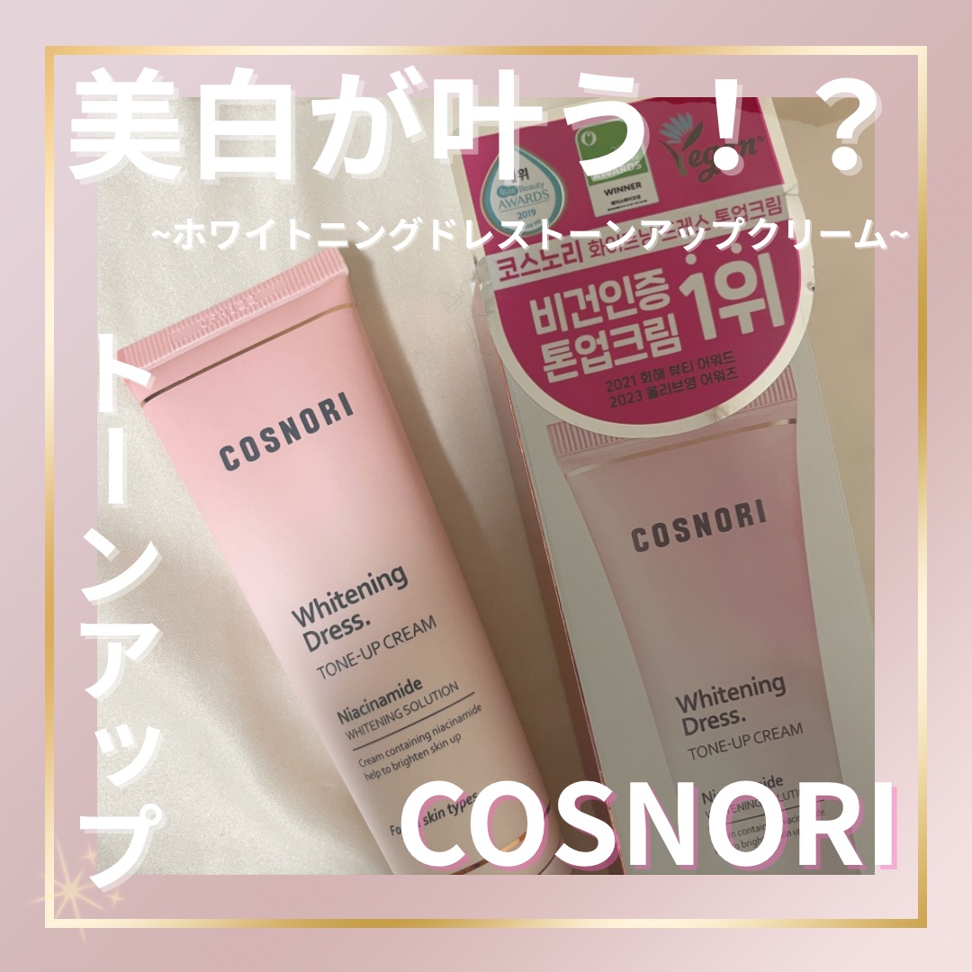 ホワイトニングドレストーンアップクリーム/COSNORI/化粧下地を使ったクチコミ（1枚目）