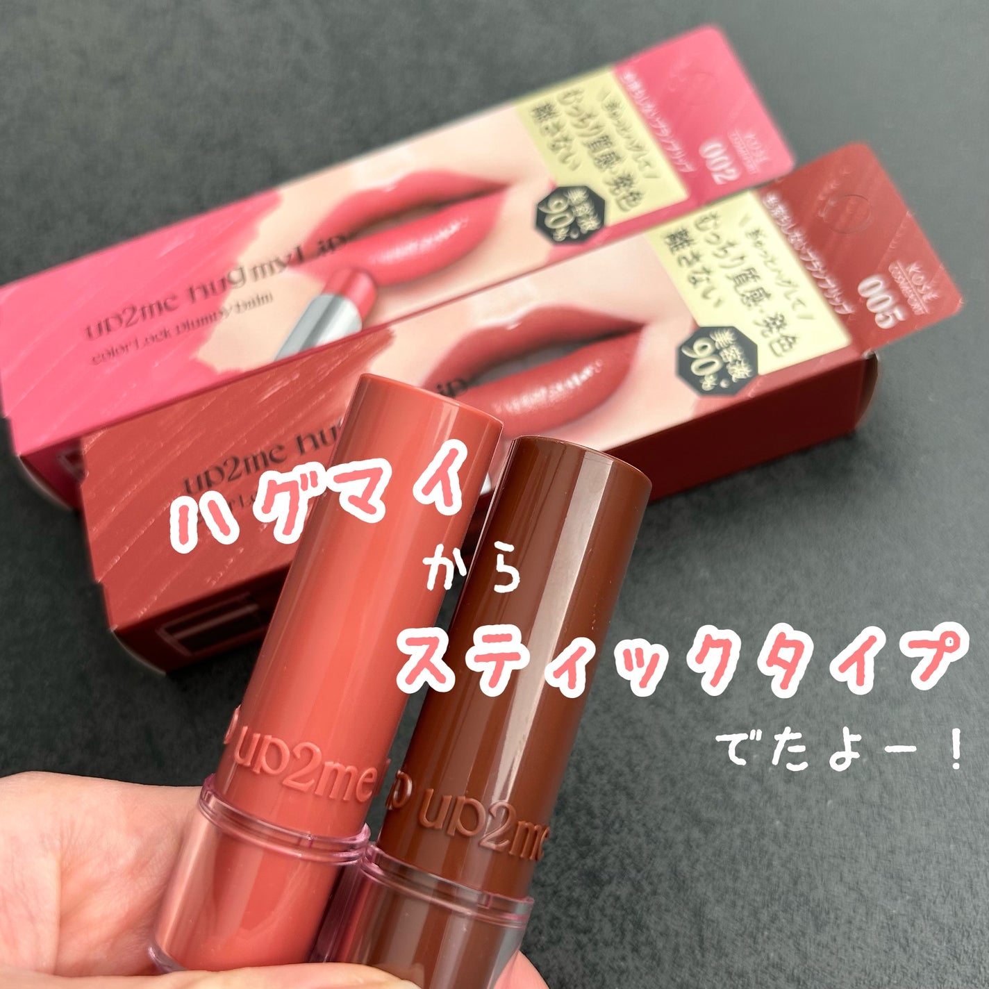 ハグマイリップ カラーロックプランピーバーム/up2me/口紅を使ったクチコミ(1枚目)