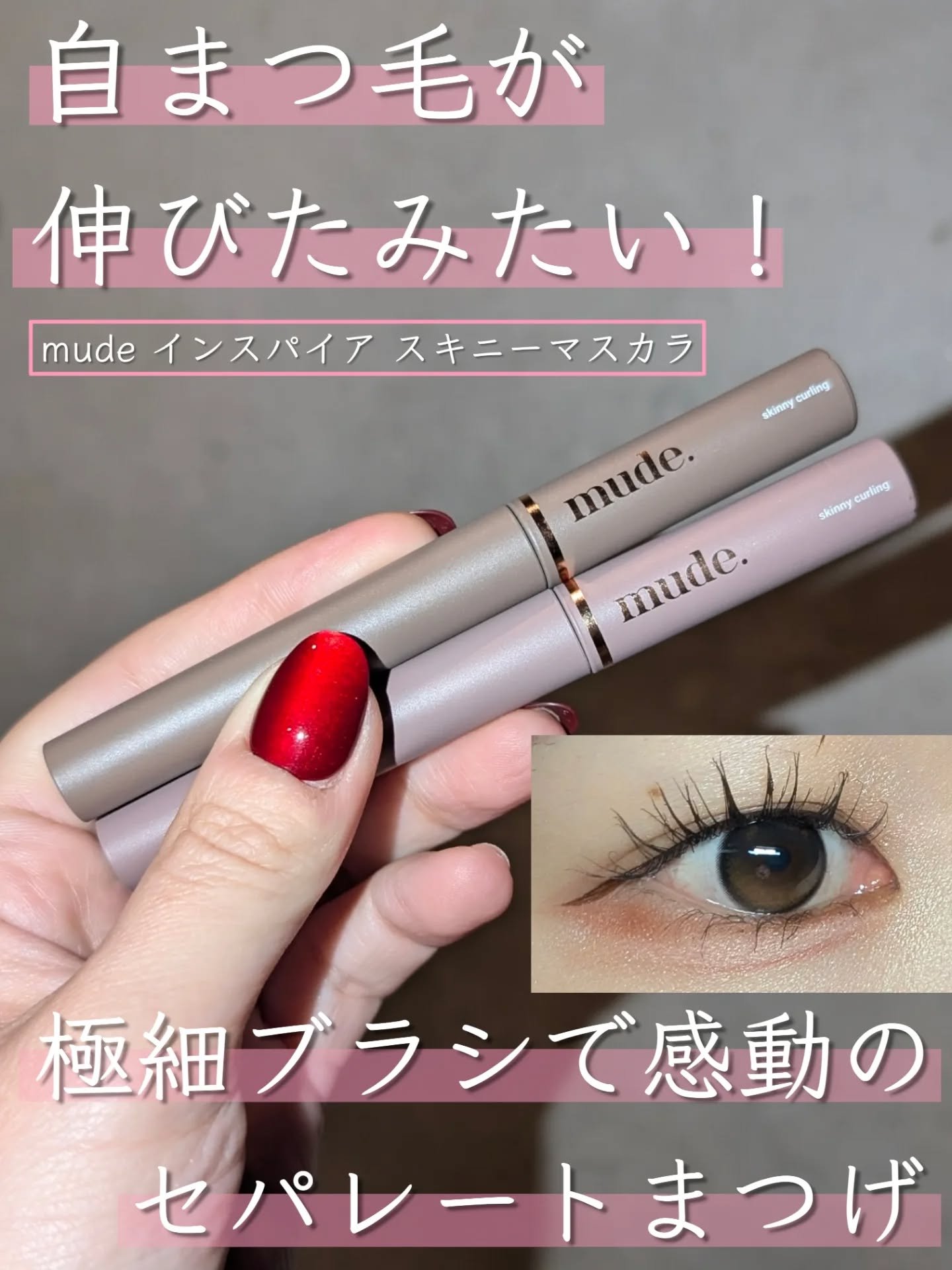 mude. インスパイアスキニーカーリングマスカラのクチコミ「自まつ毛が伸びたみたい！極細ブラシで感動のセパレート

mude（ミュード） インスパイア ス.....」（1枚目）