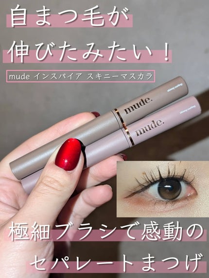 インスパイアスキニーカーリングマスカラ/mude./マスカラを使ったクチコミ(1枚目)
