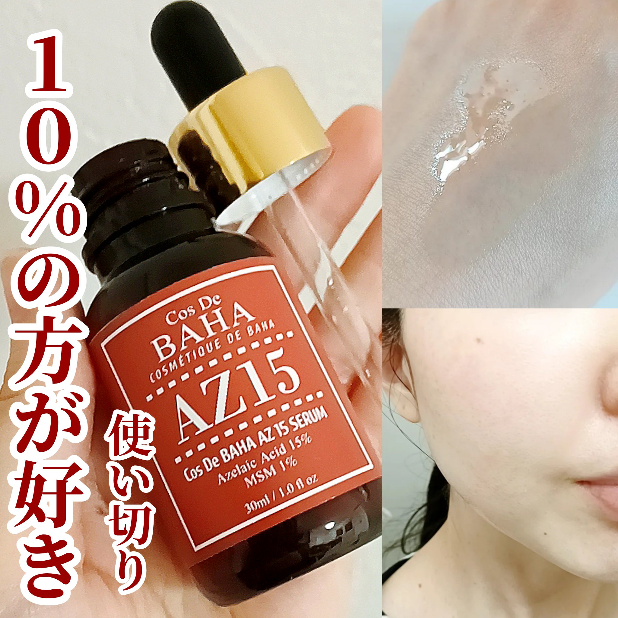 AZアゼライン酸15セラム/コスデバハ/美容液を使ったクチコミ（1枚目）