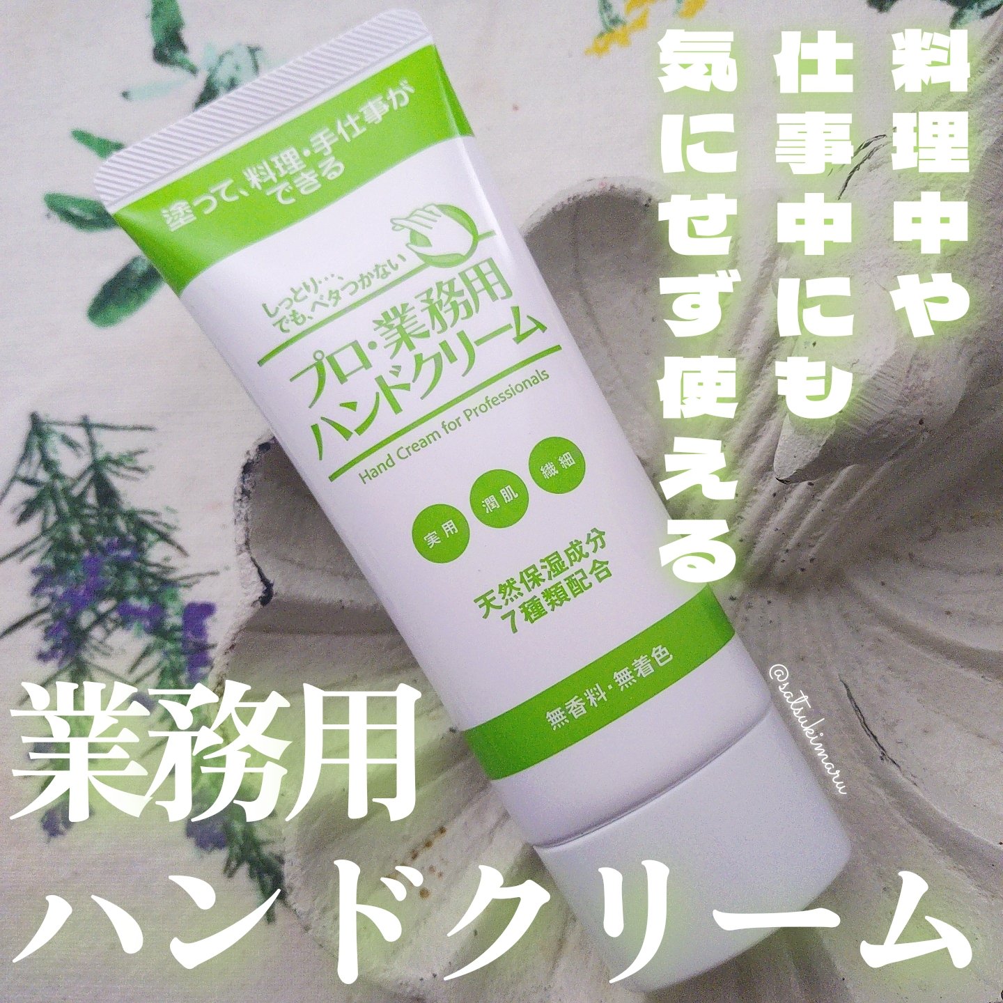 プロ・業務用 ハンドクリーム 無香料/プロ・業務用/ハンドクリームを使ったクチコミ（1枚目）