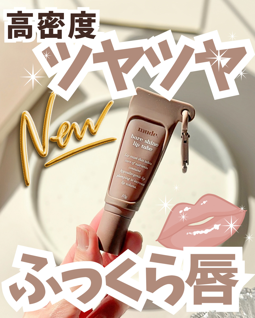 mude. ベアシャインリップチューブのクチコミ「ミュード様よりご提供いただきました🙇‍♀️


⋆┈┈┈┈┈┈┈┈┈┈┈┈┈┈┈⋆
 
ミュー.....」（1枚目）