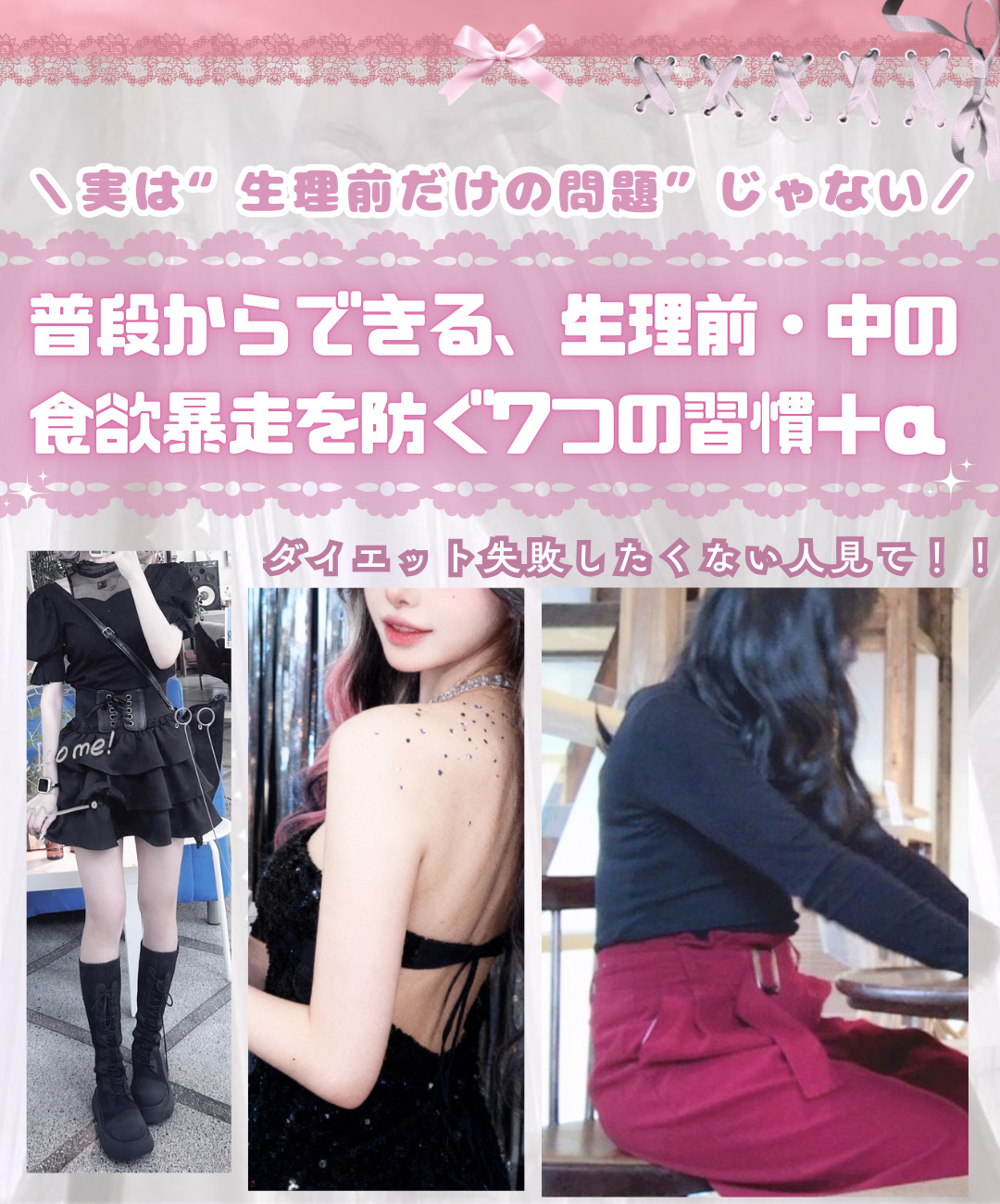 ＼実はみんな悩んでる…？🎀／
ダイエット成功のかぎはこれ！！！！！


「私だけじゃないんだ」って思えるだけで
ちょっと気持ちが軽くなるはず🦢🌟
無理しすぎないで、可愛く乗り切りたい…🐇🩰

気になったら保存して、
あとでゆっくり