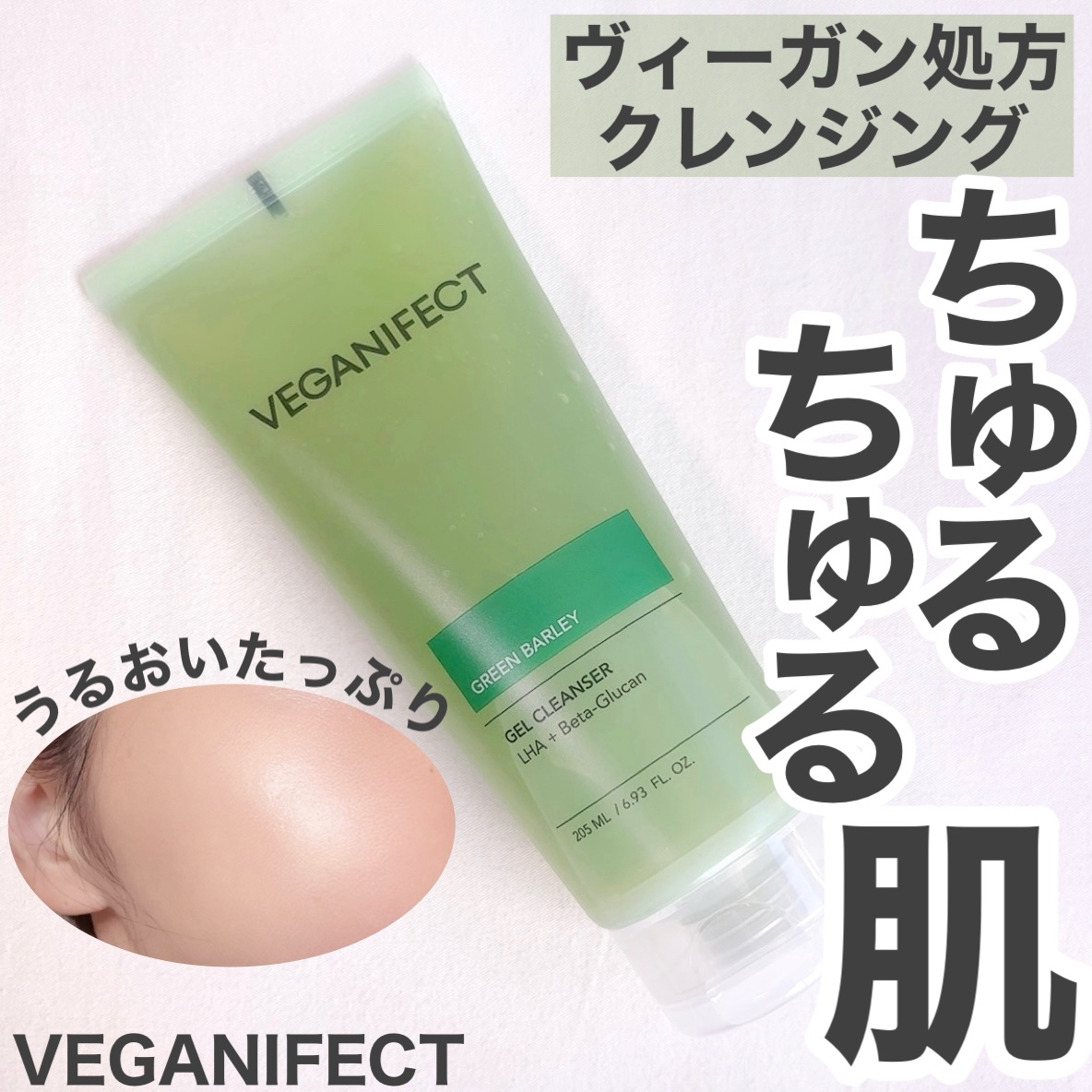青麦クレンジングジェル /Veganifect/クレンジングジェルを使ったクチコミ（1枚目）