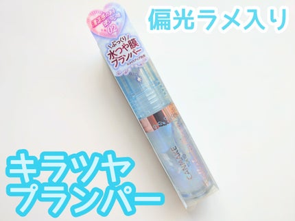 トゥインクルジュエリープランパー/キャンメイク/リップグロスを使ったクチコミ(1枚目)