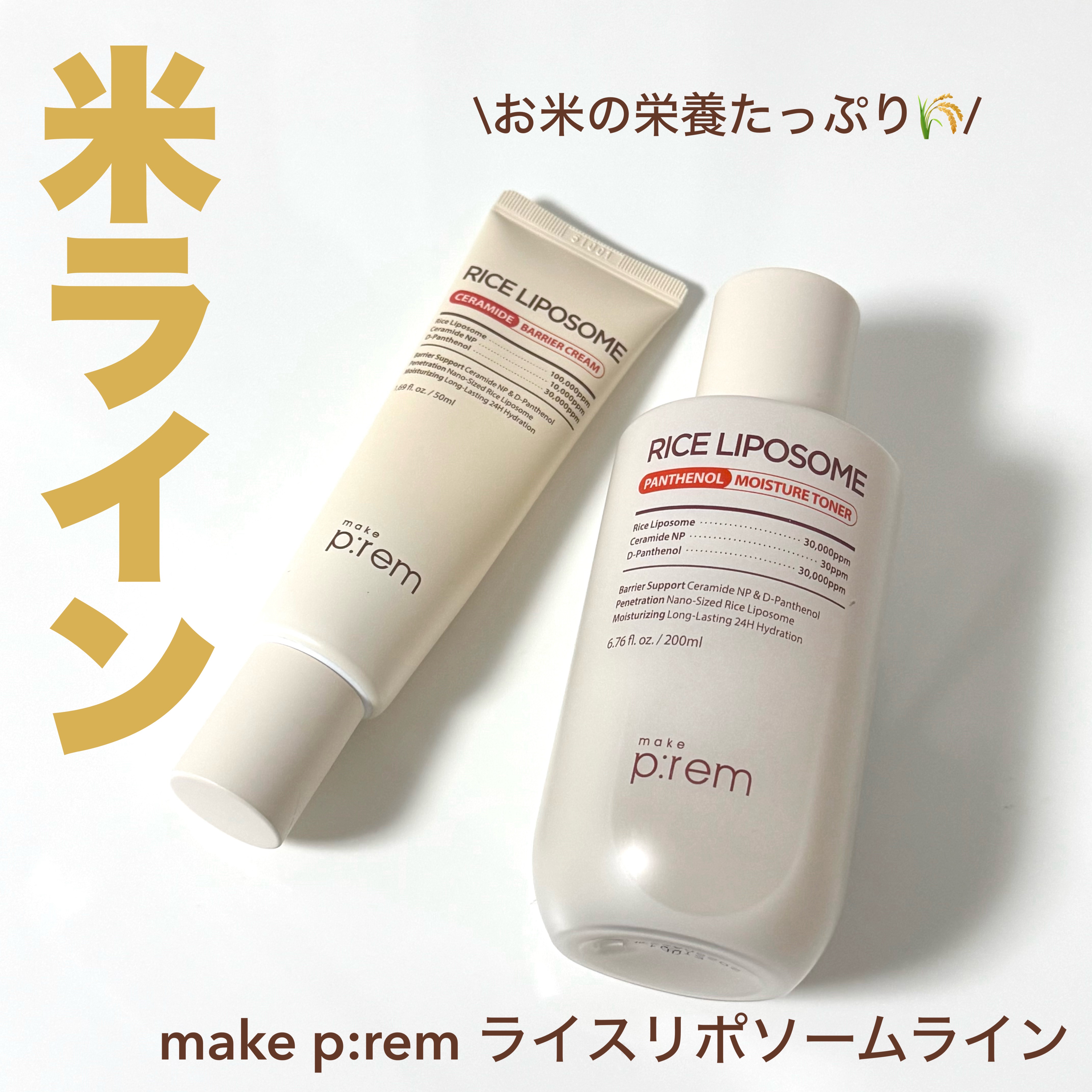 make prem ライスリポソームライン

最近寒暖差でお肌が敏感になってしまっていたのでスキンケアを2アイテムのみにしていました🥹


🌾ライスリポソームパンテノールモイスチャートナー

高保湿タイプの少しとろみがある化粧水です。
