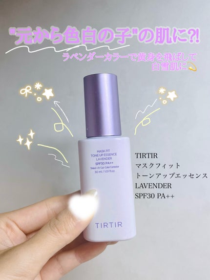 マスクフィットトーンアップエッセンス/TIRTIR(ティルティル)/化粧下地を使ったクチコミ(1枚目)