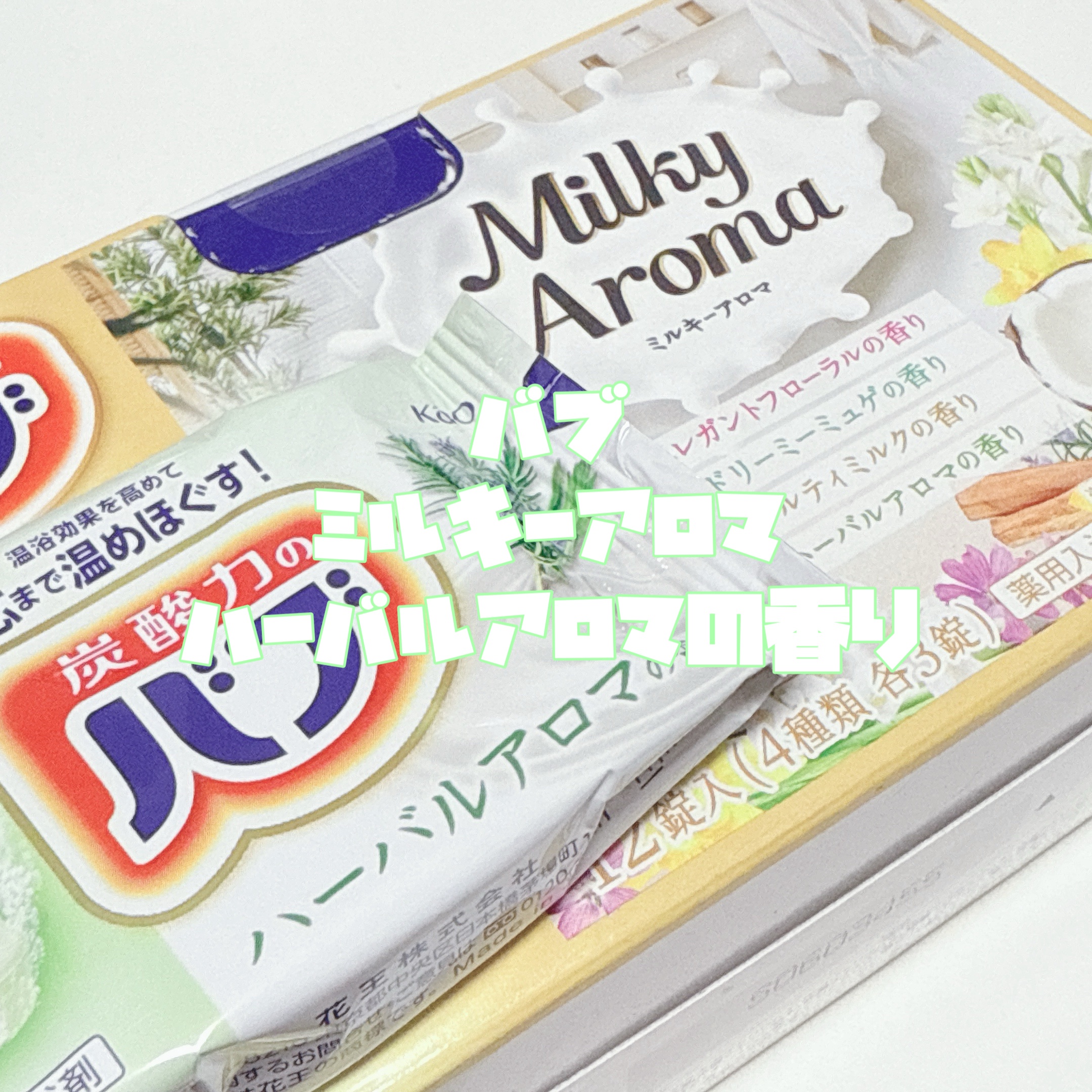 バブ ミルキーアロマ/バブ/炭酸系入浴剤を使ったクチコミ（3枚目）