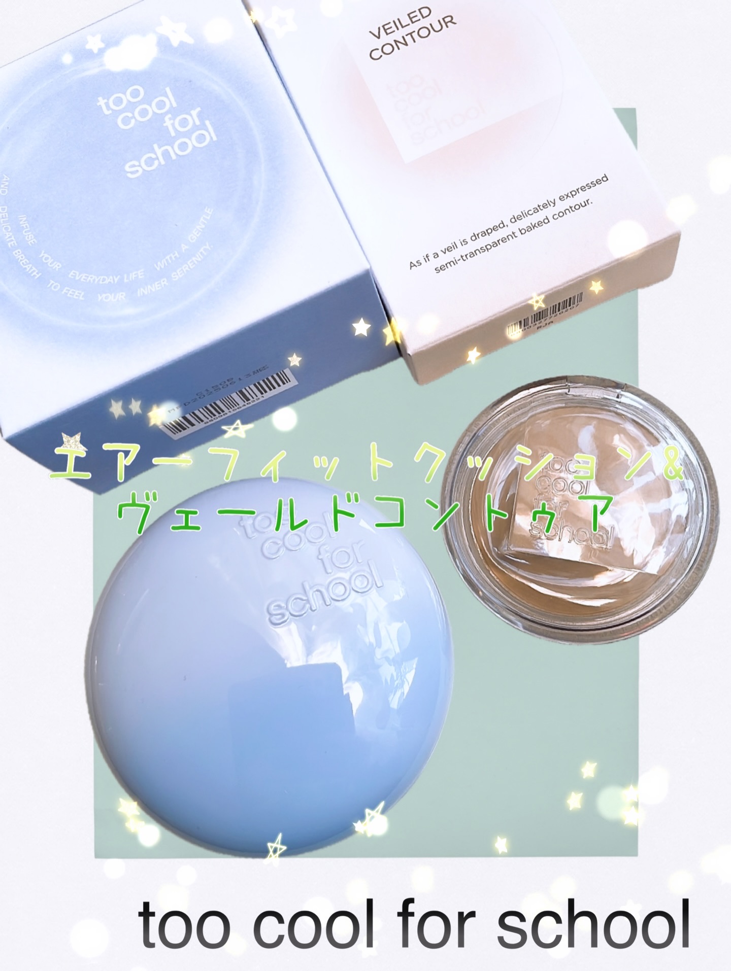 ・
too cool for school
エアーフィットクッション&ヴェールドコントゥア♪
・
PR ▷▷▷ 

"CONTEMPORARY ART COSMETICS"がテーマ✨
ジャンルやコンセプトに捉われないアイテムを展開する、韓国