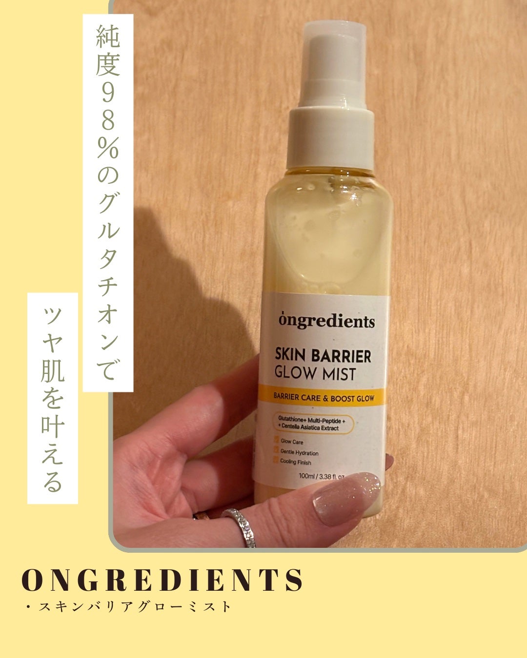 オングリディエンツ スキンバリアグローミスト/Ongredients/ミスト状化粧水を使ったクチコミ(1枚目)