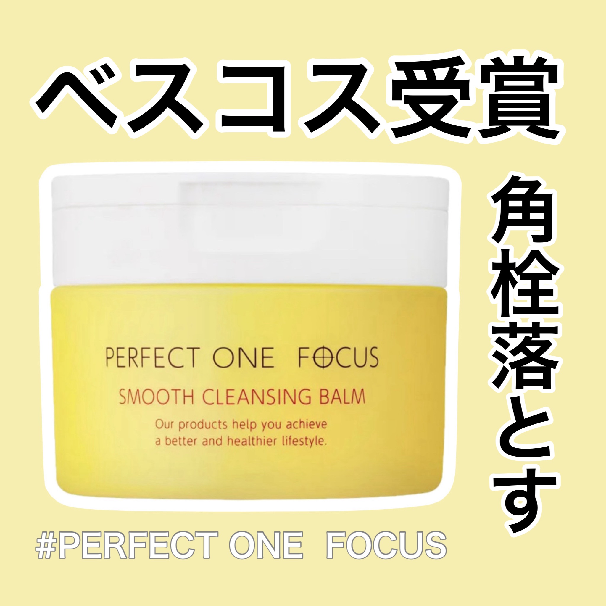 スムースクレンジングバーム/PERFECT ONE  FOCUS/クレンジングバームを使ったクチコミ（1枚目）