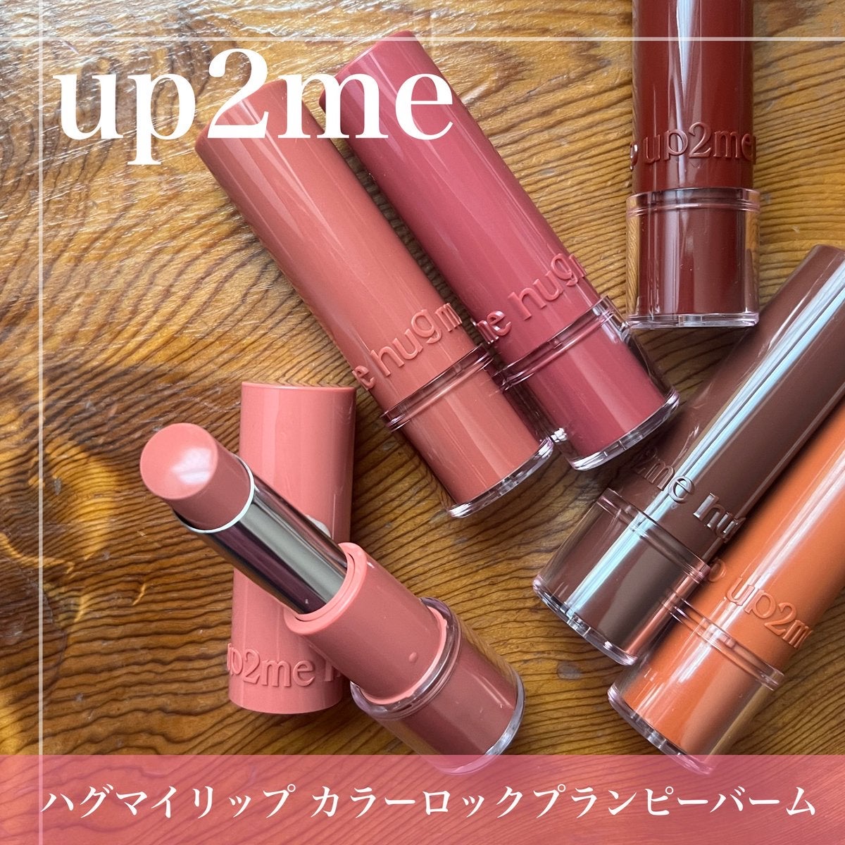 ハグマイリップ　カラーロックプランピーバーム/up2me/口紅を使ったクチコミ（1枚目）