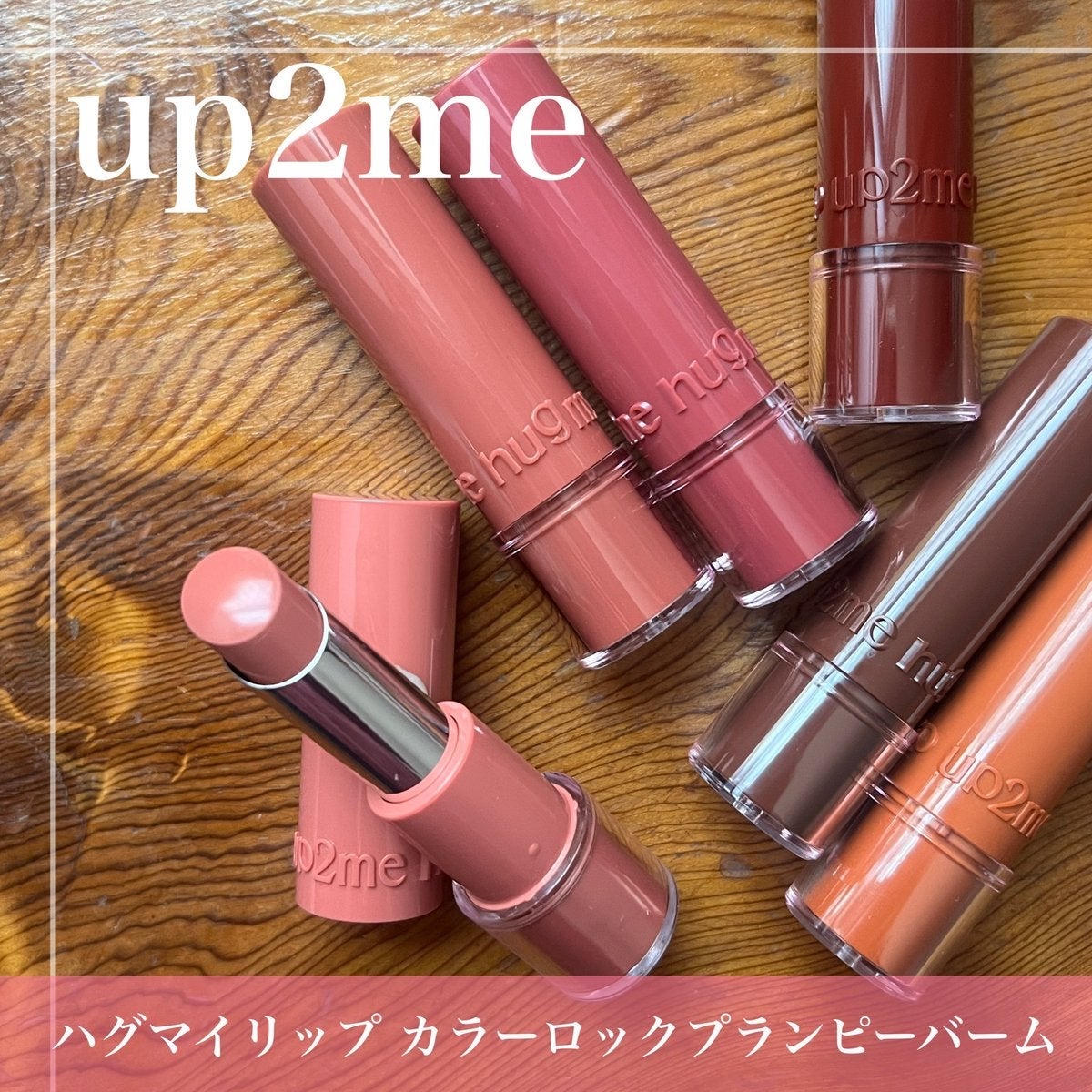 ハグマイリップ カラーロックプランピーバーム/up2me/口紅を使ったクチコミ(1枚目)