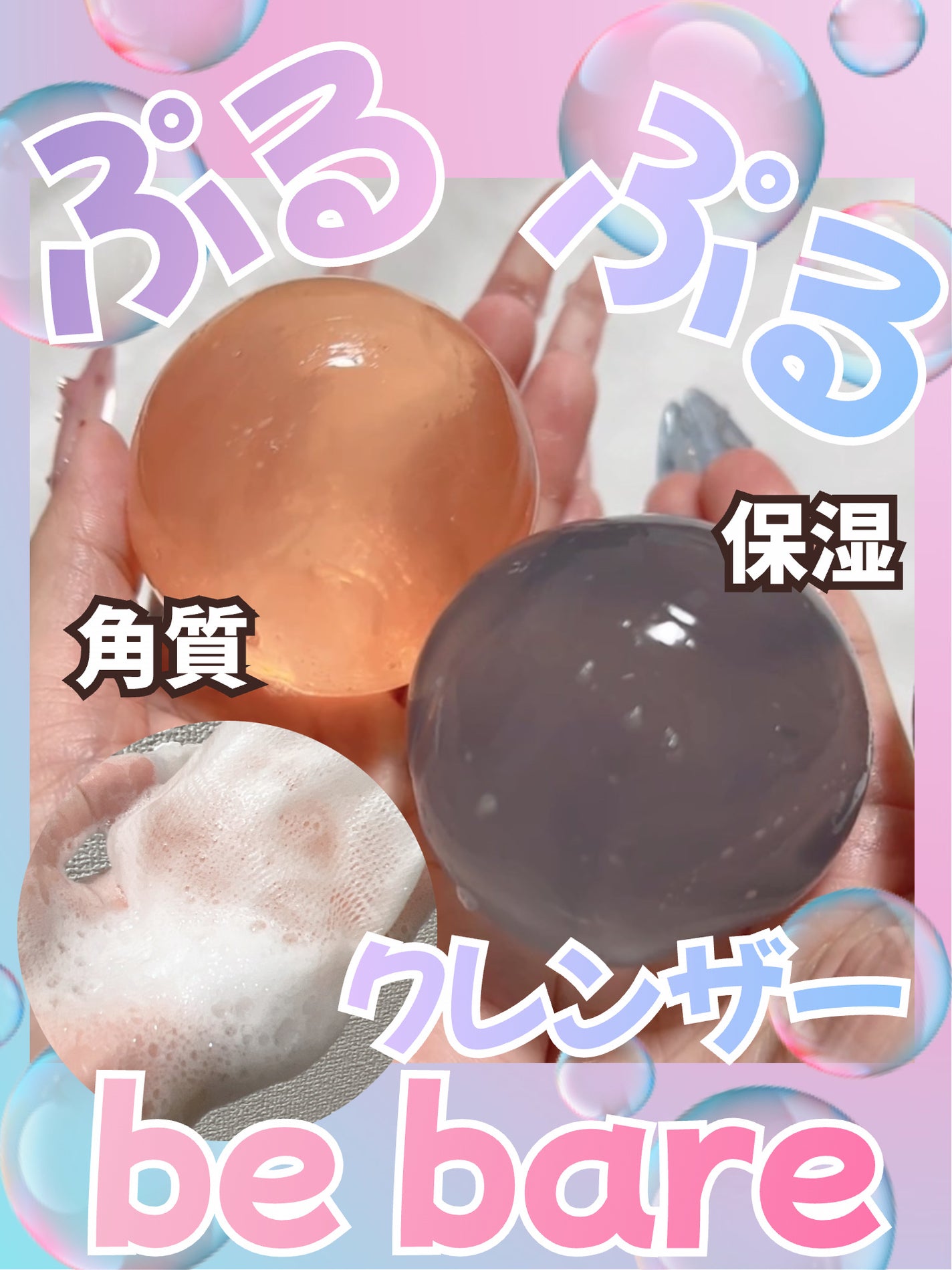 Aqua Jelly Ball Cleanser - Fresh Aqua(ふるふるアクアジェリーボールクレンザー (フレッシュアクア))/be bare/洗顔石鹸を使ったクチコミ(1枚目)