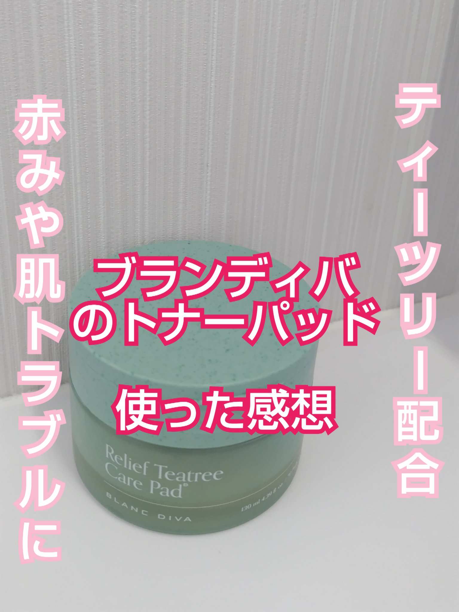 レリーフティーツリーケアパッド/BLANC DIVA/トナーパッドを使ったクチコミ（1枚目）