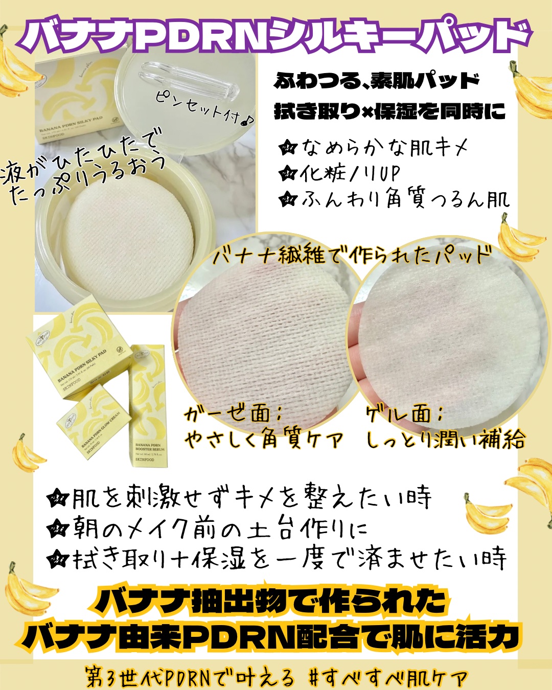 バナナPDRNシルキーパッド/SKINFOOD/トナーパッドを使ったクチコミ（2枚目）