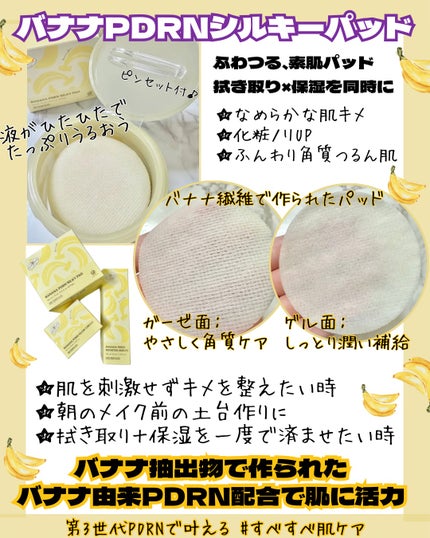 バナナPDRNシルキーパッド/SKINFOOD/トナーパッドを使ったクチコミ(2枚目)