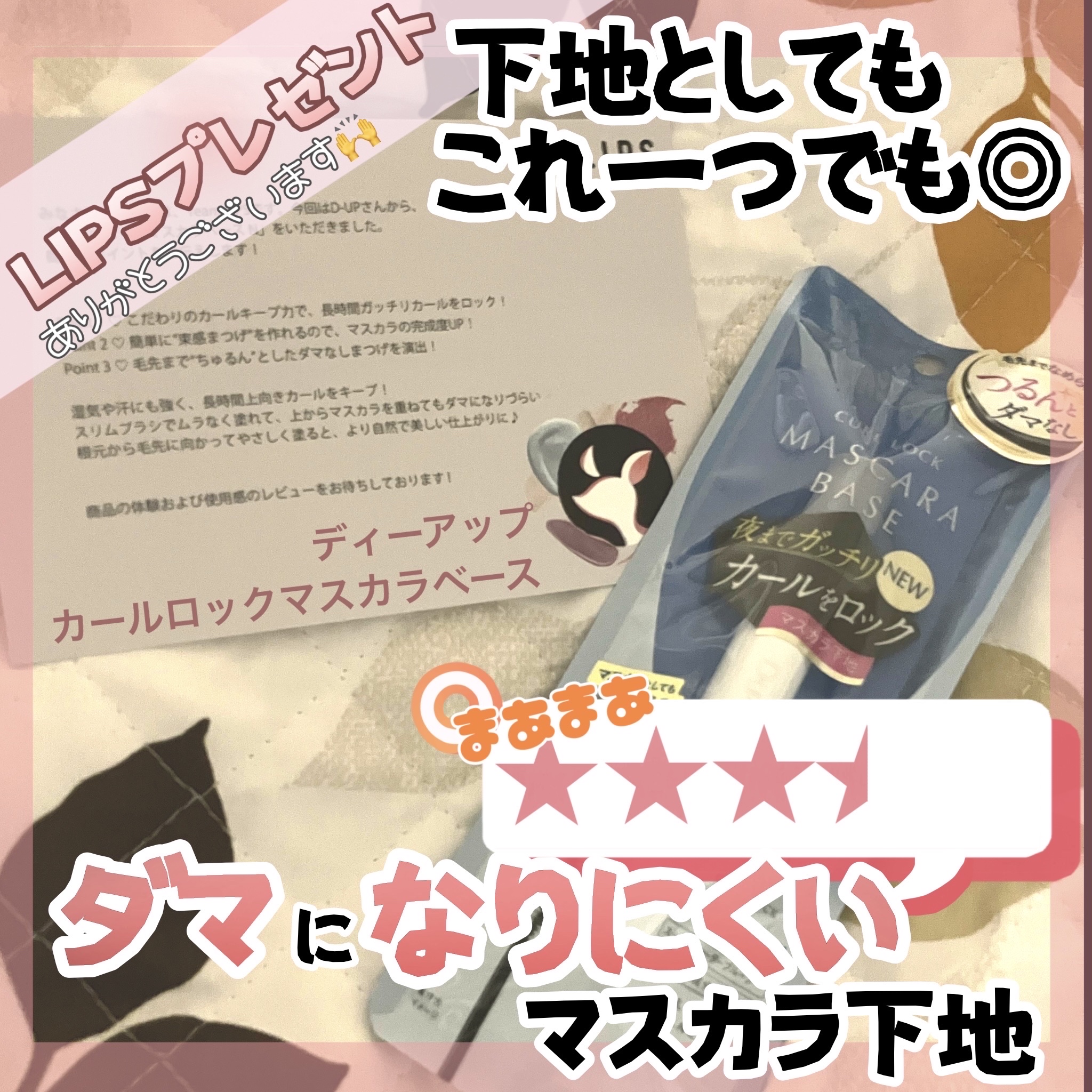 カールロックマスカラベース N/D-UP/マスカラ下地を使ったクチコミ（1枚目）