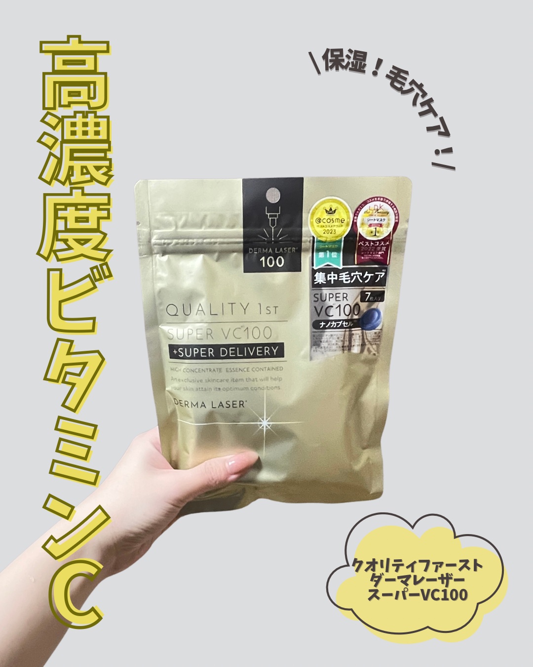 ダーマレーザースーパーVC100マスク/クオリティファースト/シートマスク・パックを使ったクチコミ（1枚目）
