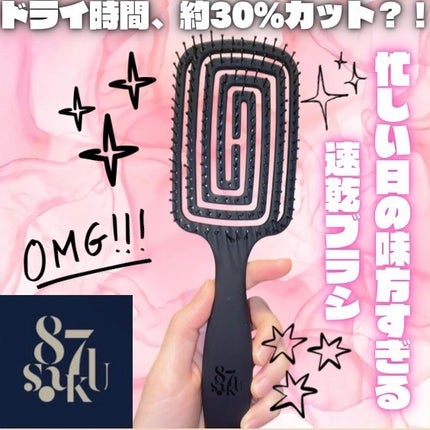 87saku ハナサク 速乾ブラシ/87saku/ヘアブラシを使ったクチコミ(1枚目)