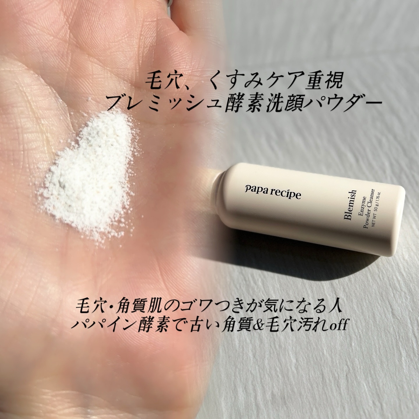 ブレミッシュ 酵素 洗顔パウダー/PAPA RECIPE/洗顔パウダーを使ったクチコミ（2枚目）