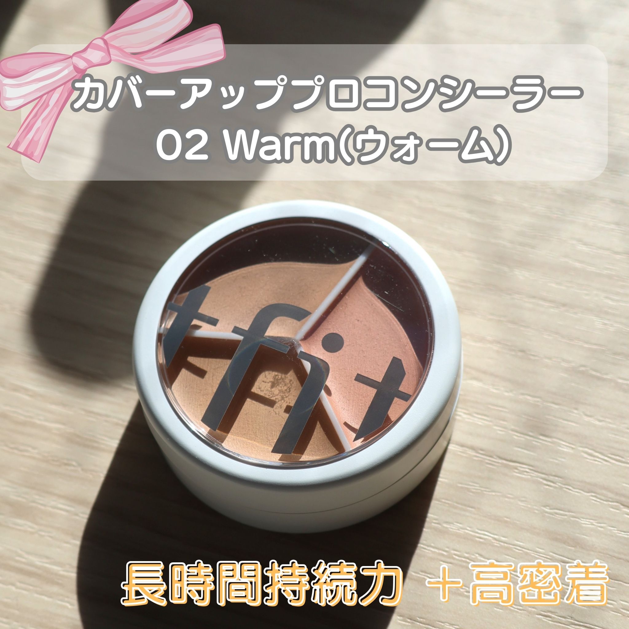 カバーアッププロコンシーラー/TFIT/パレットコンシーラーを使ったクチコミ（1枚目）