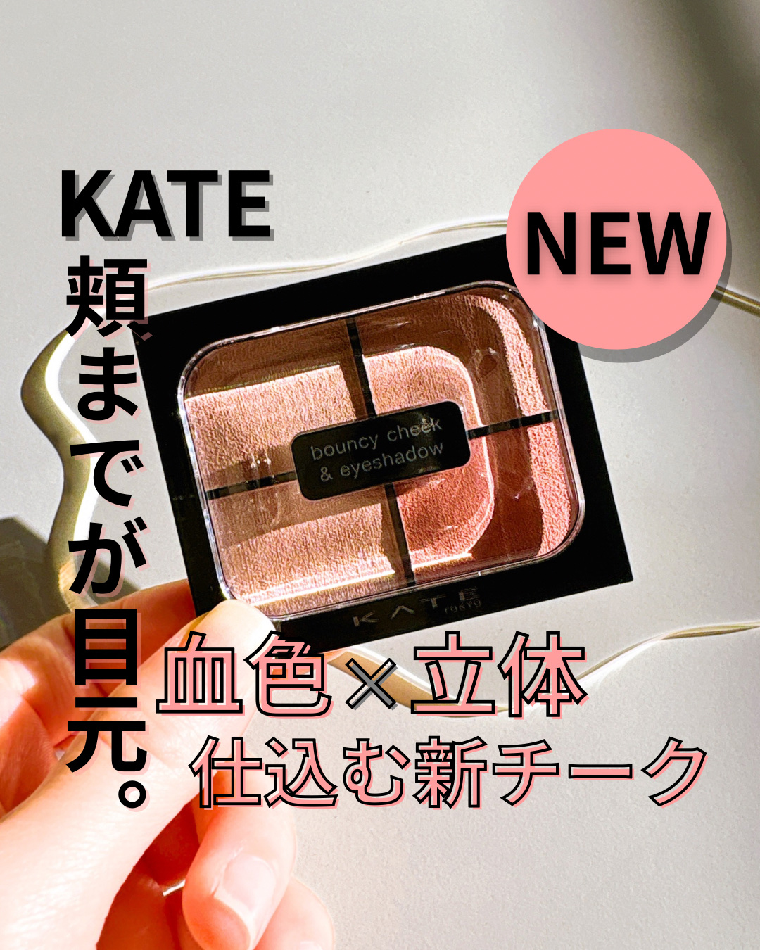 バウンシーチークシャドウ/KATE/マルチパレットを使ったクチコミ（1枚目）