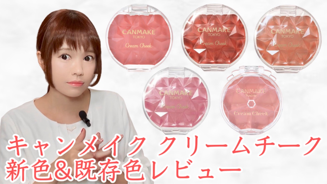 クリームチーク/キャンメイク/ジェル・クリームチークを使ったクチコミ（1枚目）