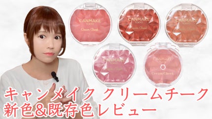 クリームチーク/キャンメイク/ジェル・クリームチークを使ったクチコミ(1枚目)