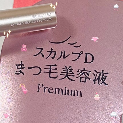 スカルプD アイラッシュセラム プレミアム/アンファー(スカルプD)/まつげ美容液を使ったクチコミ(1枚目)