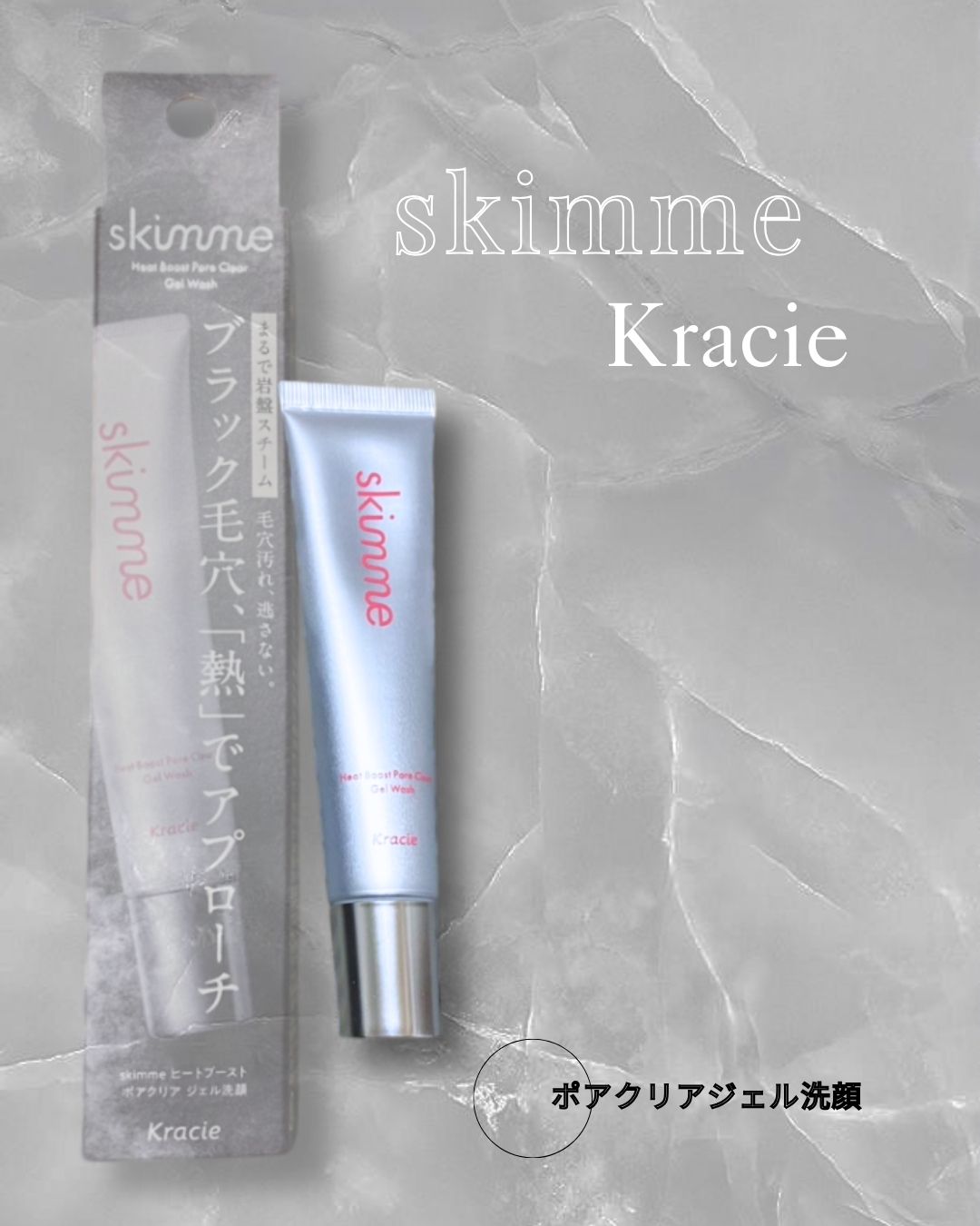 ｓｋｉｍｍｅ　  ヒートブースト　ポアクリア　ジェル洗顔/クラシエ/その他洗顔料を使ったクチコミ（1枚目）