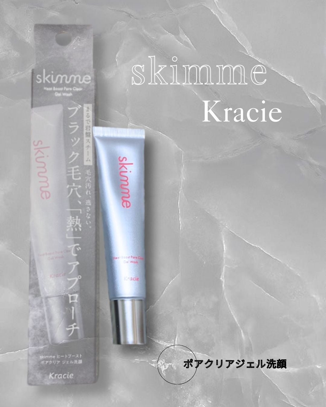 skimme ヒートブースト ポアクリア ジェル洗顔/クラシエ/その他洗顔料を使ったクチコミ(1枚目)