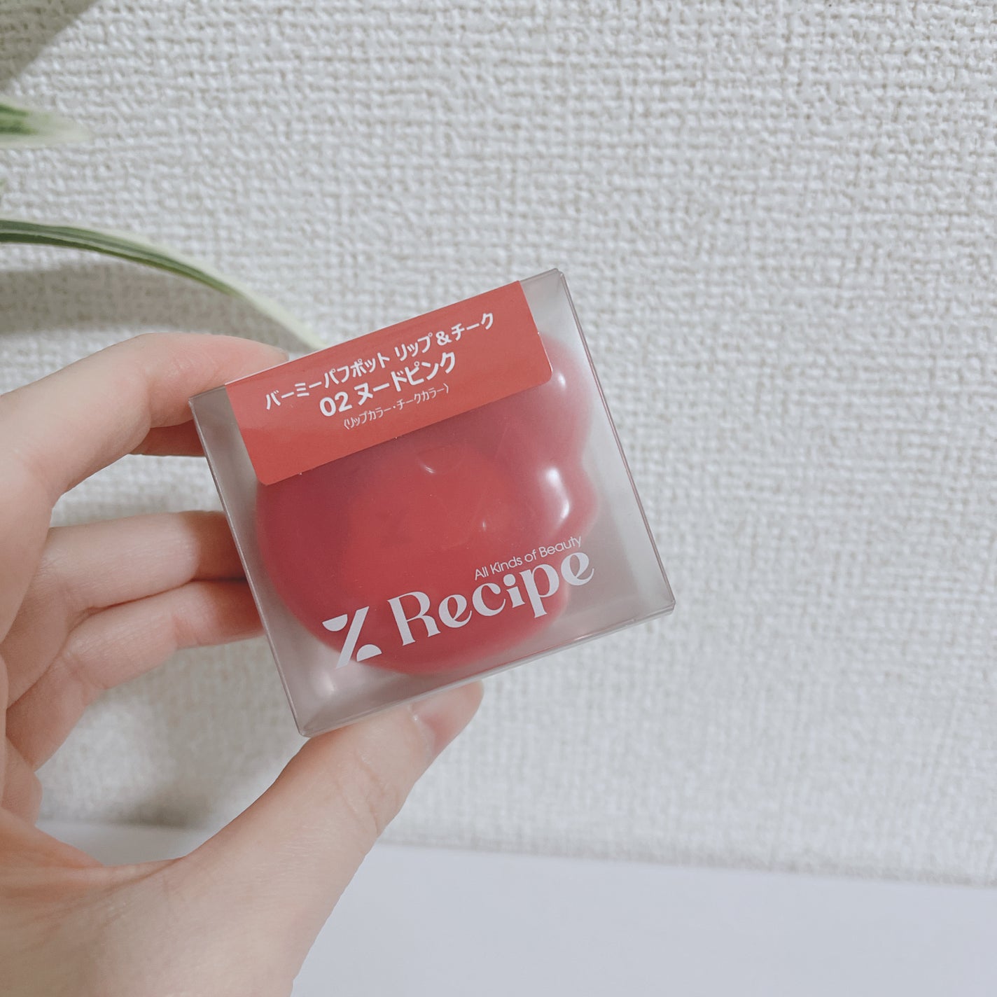 バーミーパフポットリップアンドチーク/%Recipe/ジェル・クリームチークを使ったクチコミ(1枚目)