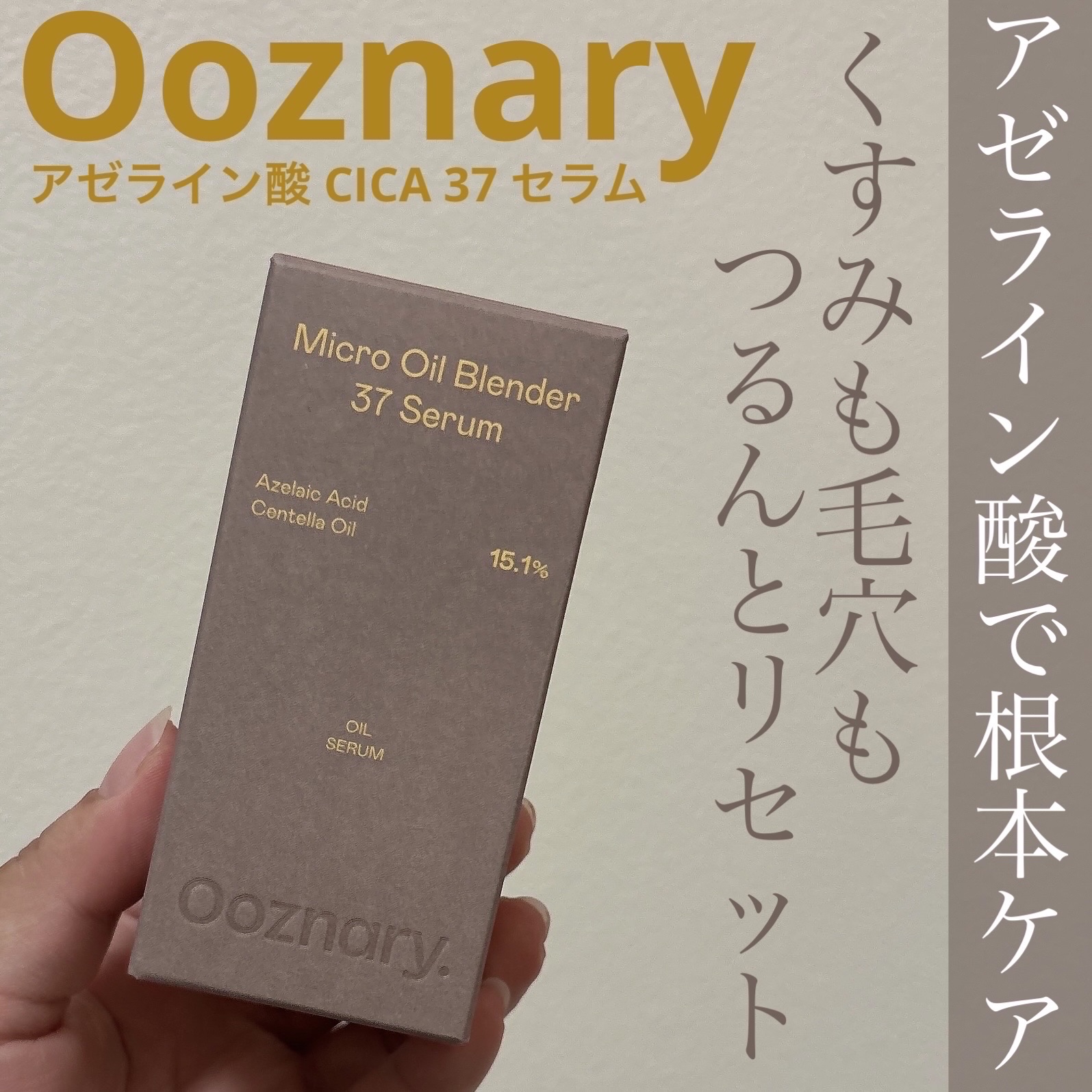 アゼライン酸CICA37セラム/オーズナリー/美容液を使ったクチコミ（1枚目）