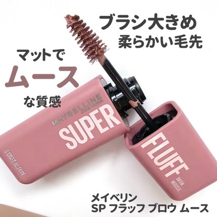 SP フラッフ ブロウ ムース/MAYBELLINE NEW YORK/眉マスカラを使ったクチコミ(2枚目)