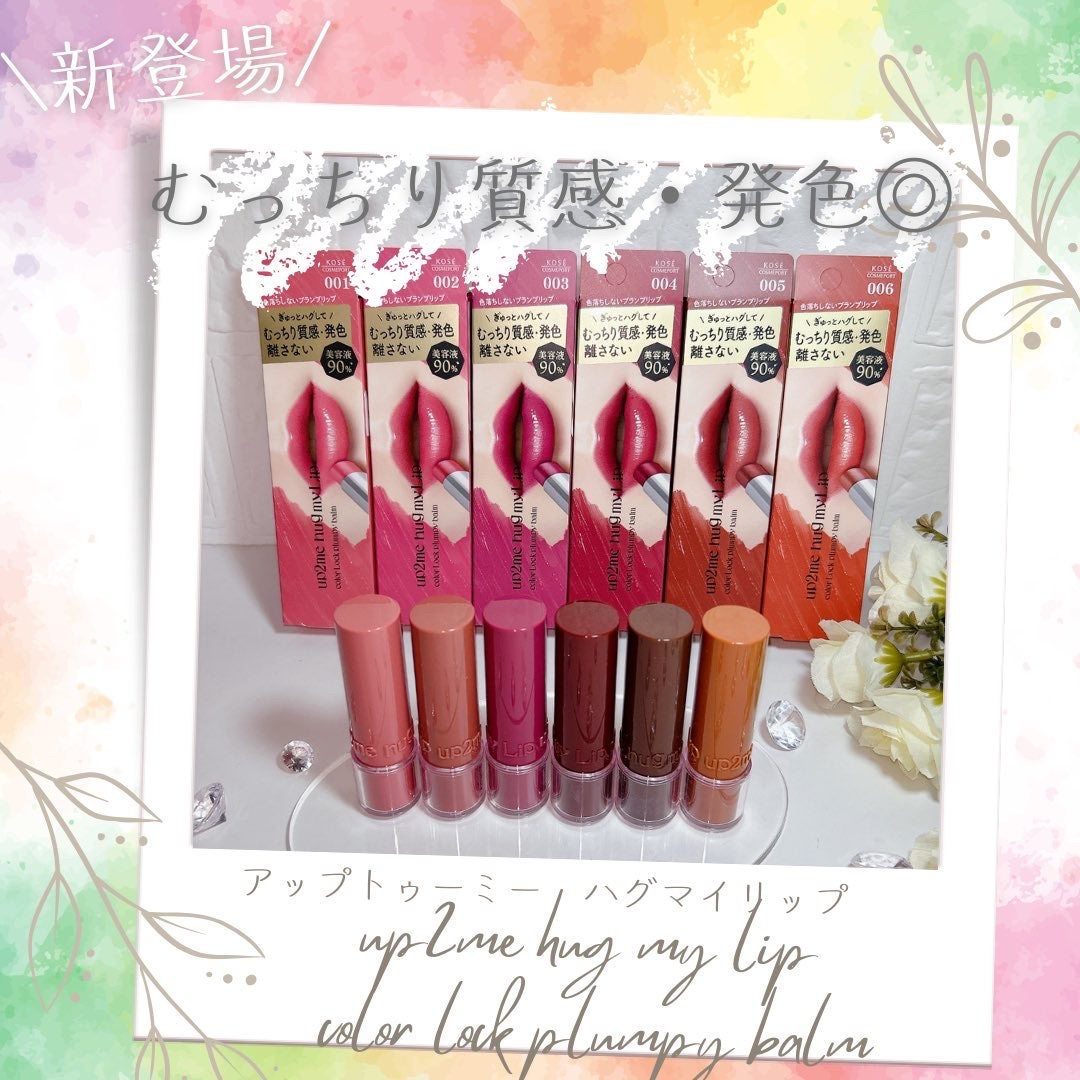 ハグマイリップ　カラーロックプランピーバーム/up2me/口紅を使ったクチコミ（1枚目）