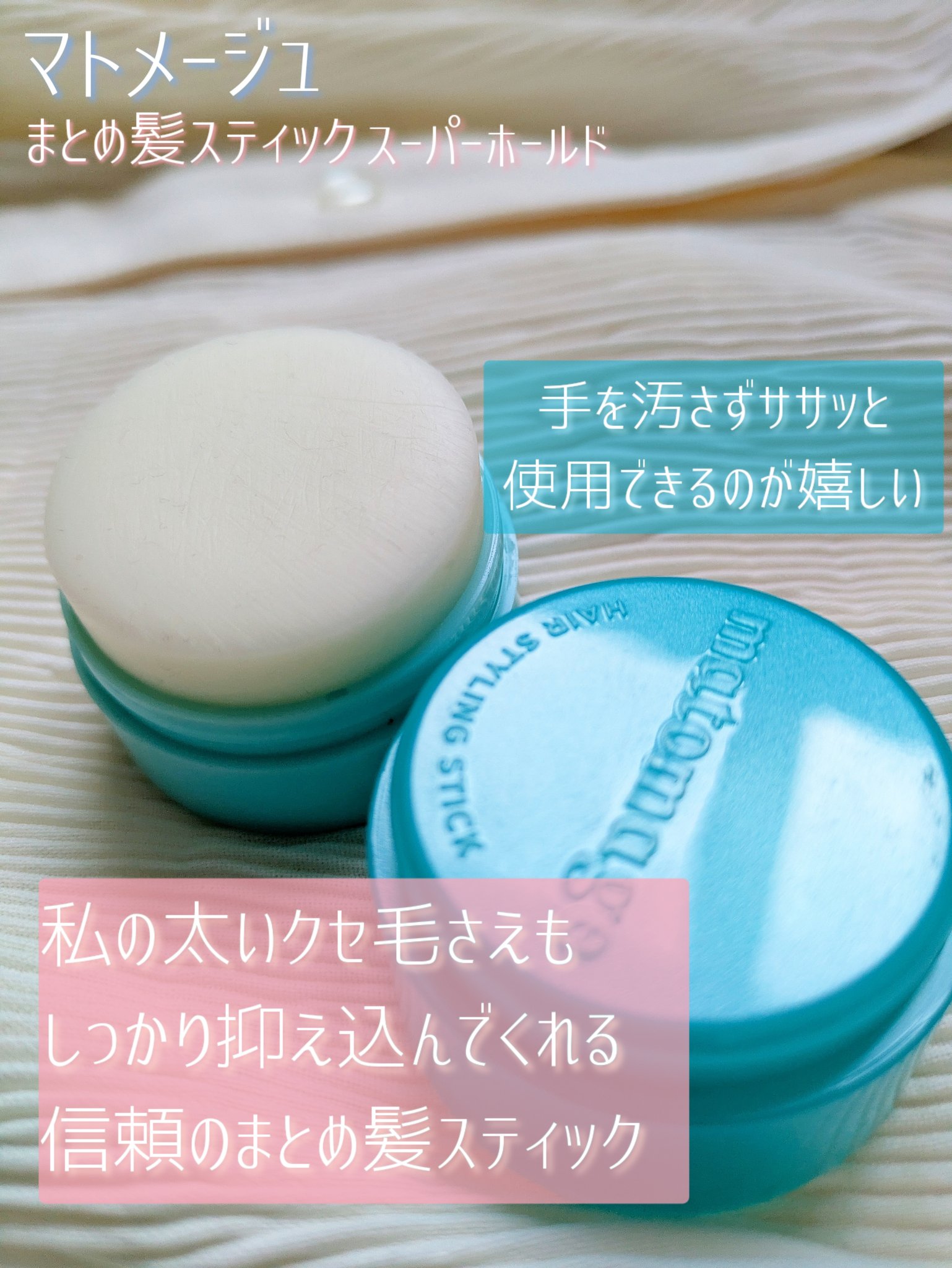 まとめ髪スティック スーパーホールド/マトメージュ/ヘアワックス・クリームを使ったクチコミ（2枚目）